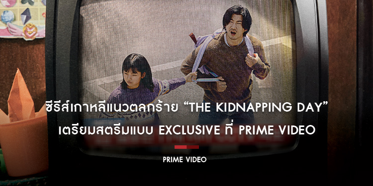 ซีรีส์เกาหลีแนวตลกร้าย “The Kidnapping Day” เตรียมสตรีมแบบ Exclusive ที่ Prime Video